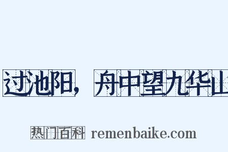 过池阳，舟中望九华山是什么意思的图片